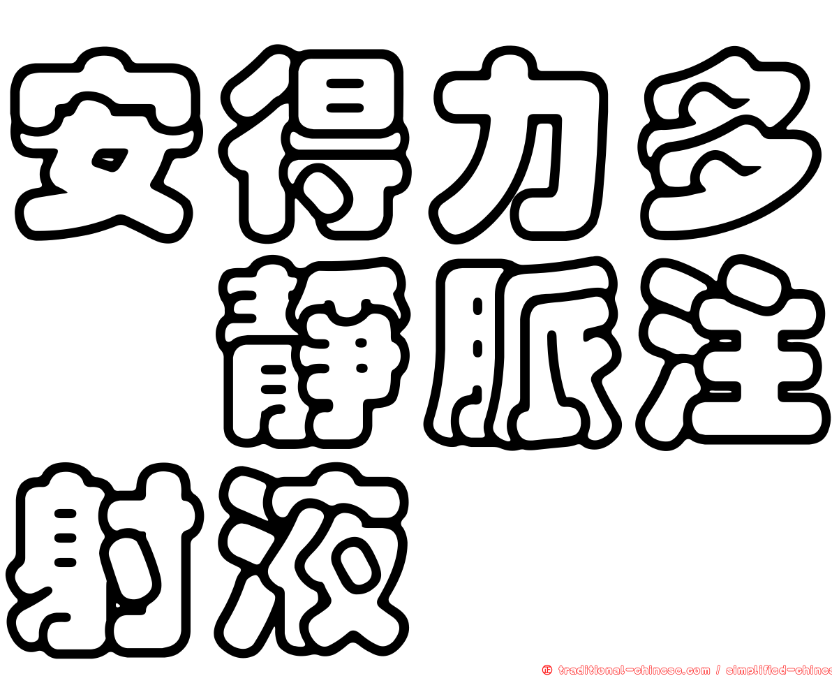 安得力多　靜脈注射液